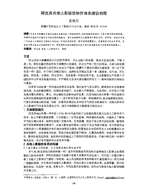 阿克苏兵地人影联防协作体系建设初探