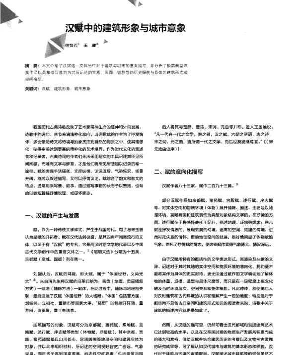 汉赋中的建筑形象与城市意象