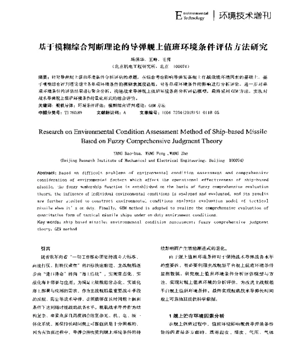 基于模糊综合判断理论的导弹舰上值班环境条件评估方法研究