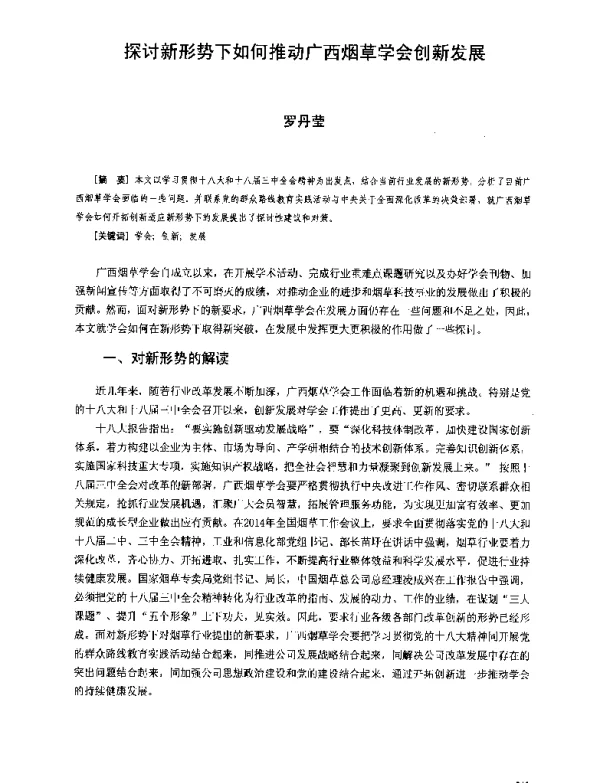 探讨新形势下如何推动广西烟草学会创新发展
