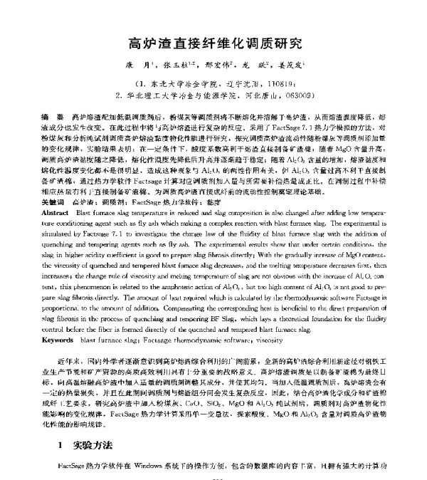 高炉渣直接纤维化调质研究