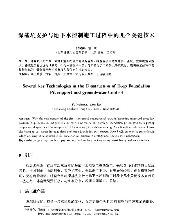深基坑支护与地下水控制施工过程中的几个关键技术
