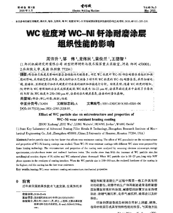 WC粒度对WC-Ni钎涂耐磨涂层组织性能的影响