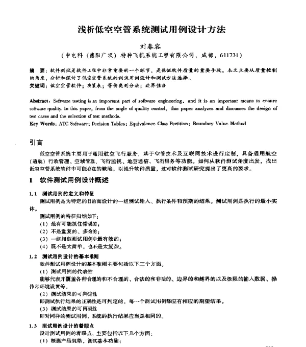 浅析低空空管系统测试用例设计方法