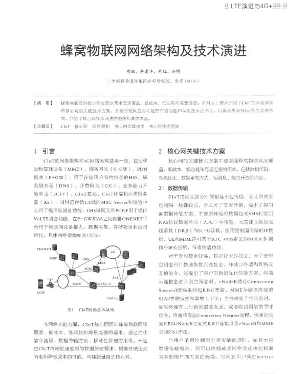 蜂窝物联网网络架构及技术演进