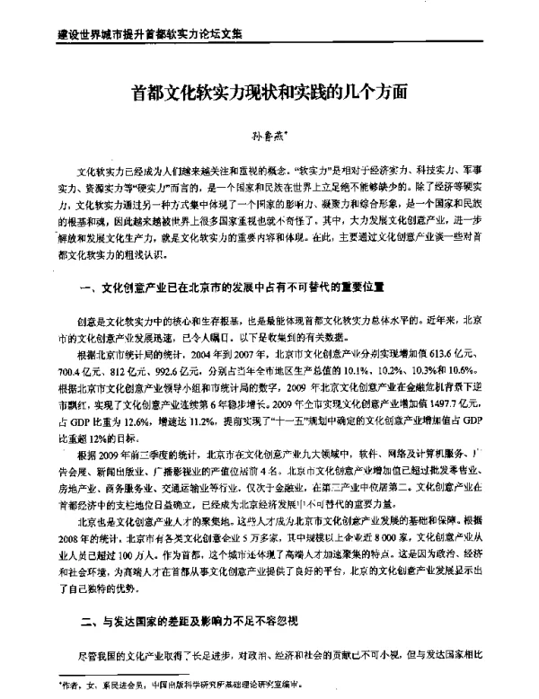 首都文化软实力现状和实践的几个方面