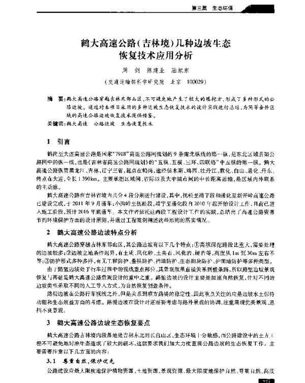 鹤大高速公路(吉林境)几种边坡生态恢复技术应用分析