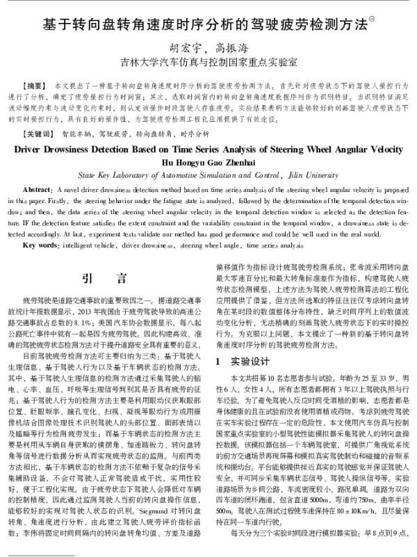 基于转向盘转角速度时序分析的驾驶疲劳检测方法