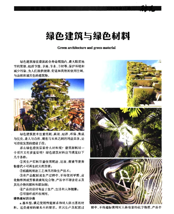 绿色建筑与绿色材料