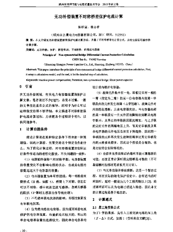无功补偿装置不对称桥差保护电流计算