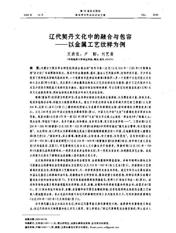 辽代契丹文化中的融合与包容--以金属工艺纹样为例