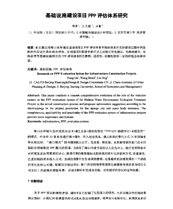 基础设施建设项目PPP评估体系研究