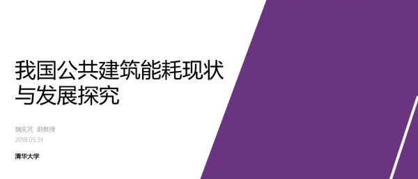 我国公共建筑能耗现状与发展探究