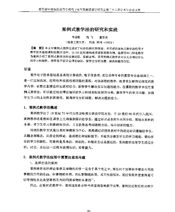 案例式教学法的研究和实践