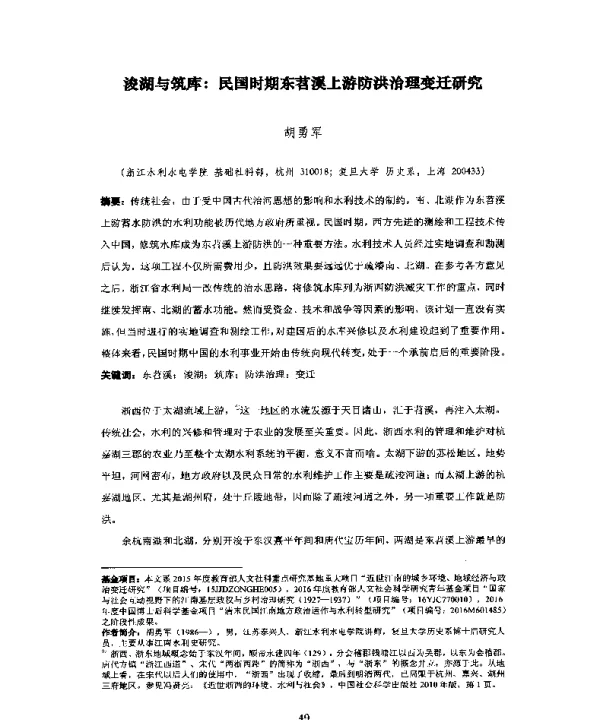 浚湖与筑库民国时期东苕溪上游防洪治理变迁研究