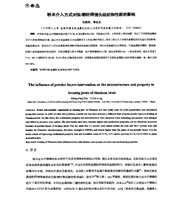 粉末介入方式对钛钢钎焊接头组织和性能的影响