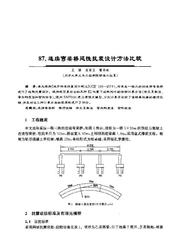 连续弯梁桥延性抗震设计方法比较