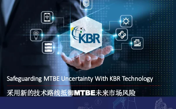 采用新的技术路线抵御MTBE未来市场风险
