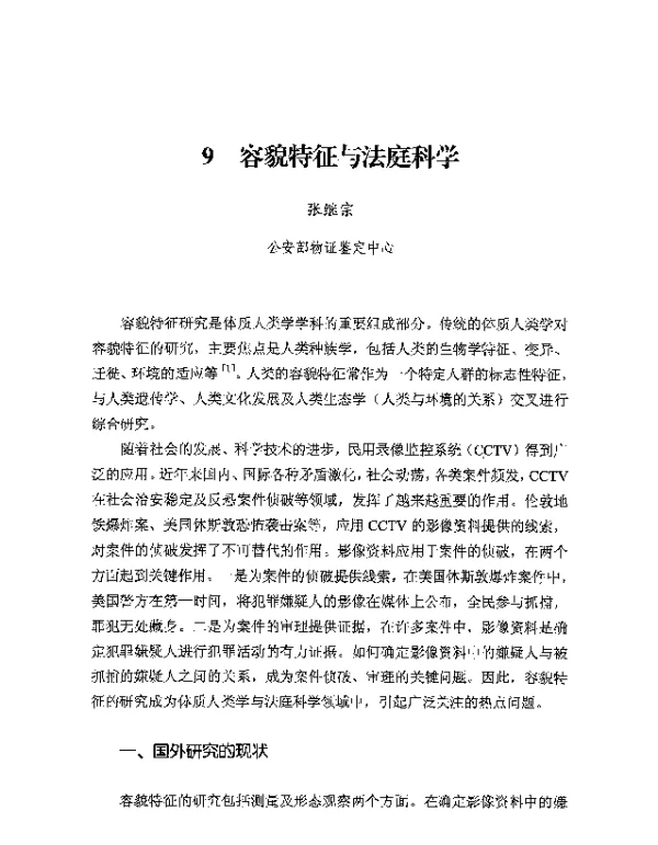 容貌特征与法庭科学