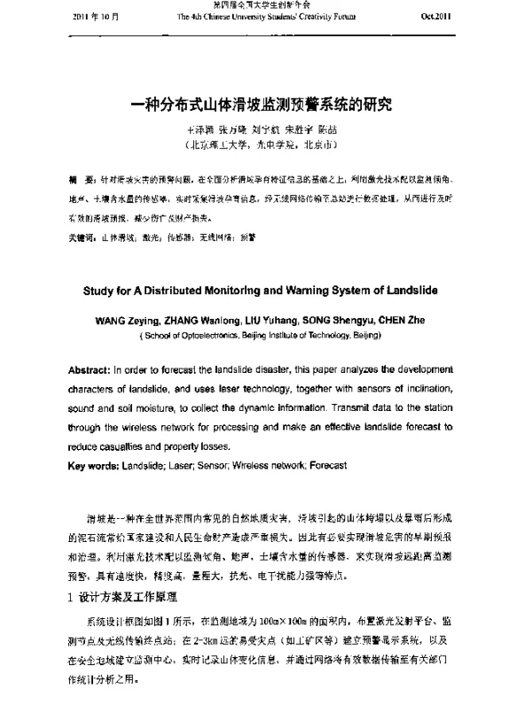 一种分布式山体滑坡监测预警系统的研究