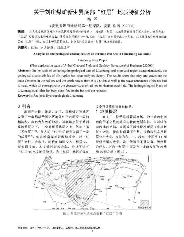 关于刘庄煤矿新生界底部“红层”地质特征分析