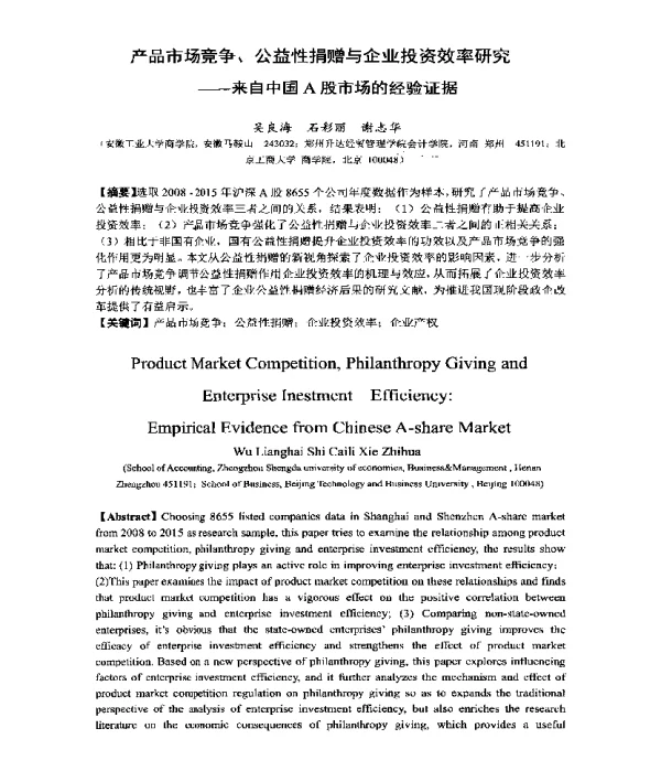 产品市场竞争、公益性捐赠与企业投资效率研究--来自中国A股市场的经验证据