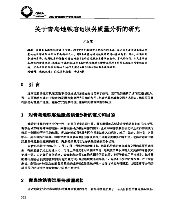 关于青岛地铁客运服务质量分析的研究