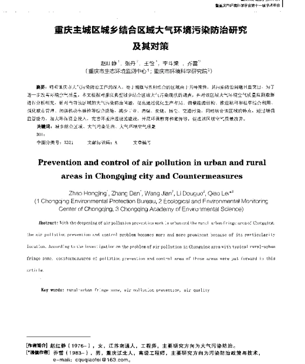 重庆主城区城乡结合区域大气环境污染防治研究及其对策