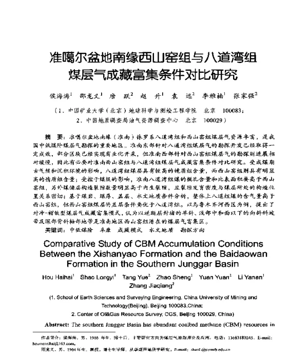 准噶尔盆地南缘西山窑组与八道湾组煤层气成藏富集条件对比研究