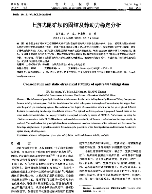 上游式尾矿坝的固结及静动力稳定分析