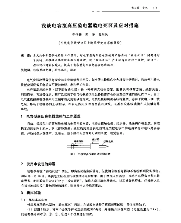 浅谈电容型高压验电器验电死区及应对措施