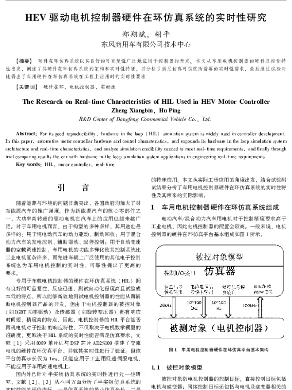 HEV驱动电机控制器硬件在环仿真系统的实时性研究