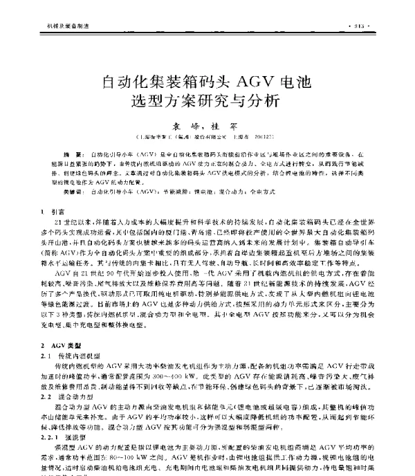 自动化集装箱码头AGV电池选型方案研究与分析