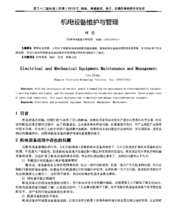 机电设备维护与管理