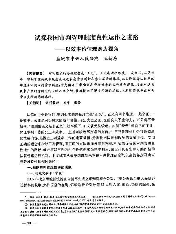 试探我国审判管理制度良性运作之进路--以效率价值理念为视角