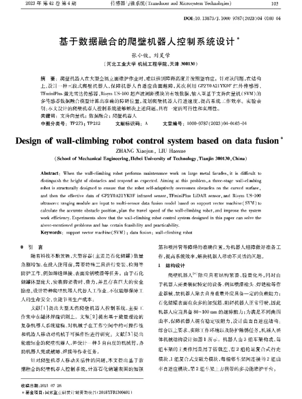 基于数据融合的爬壁机器人控制系统设计