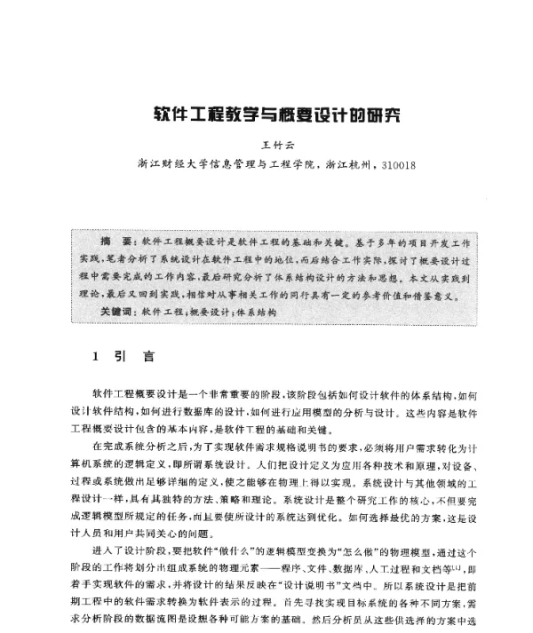 软件工程教学与概要设计的研究
