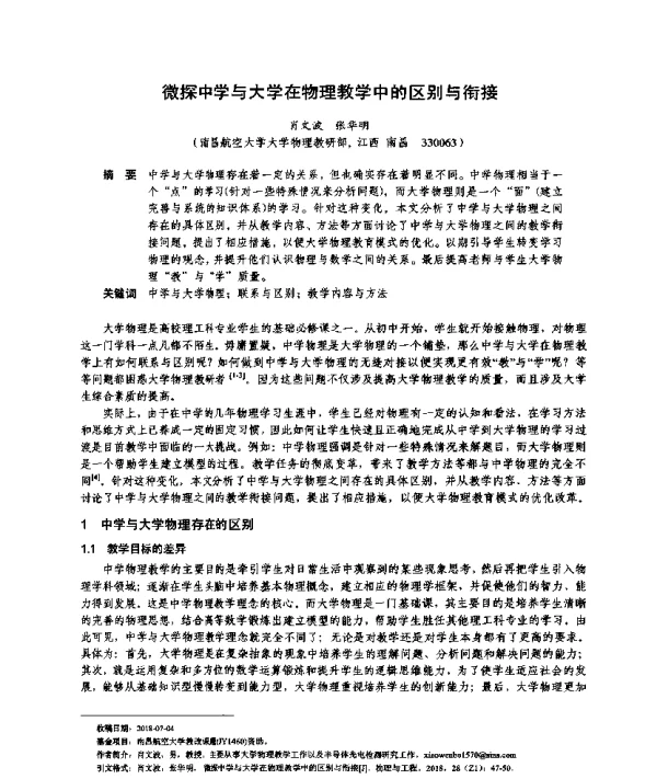 微探中学与大学在物理教学中的区别与衔接