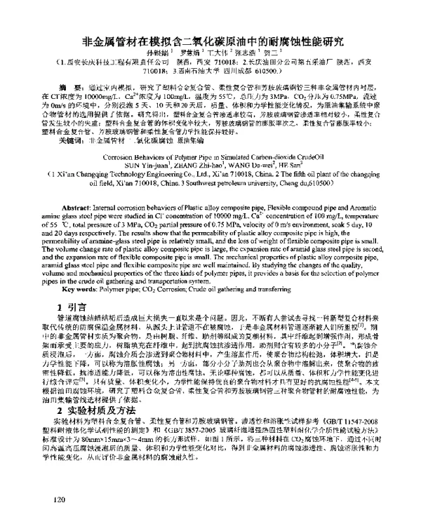 非金属管材在模拟含二氧化碳原油中的耐腐蚀性能研究