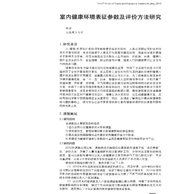 室内健康环境表征参数及评价方法研究