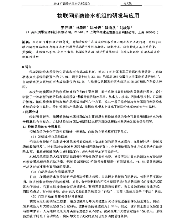 物联网消防给水机组的研发与应用