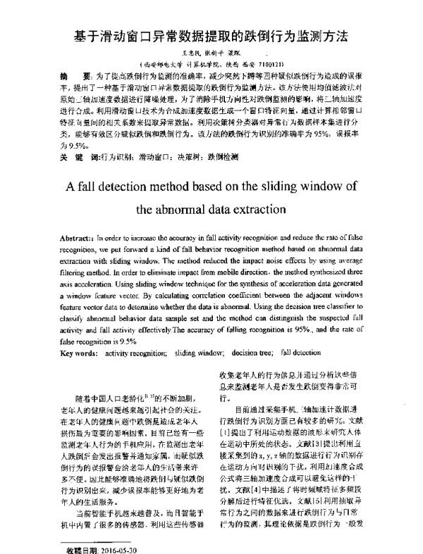 基于滑动窗口异常数据提取的跌倒行为监测方法