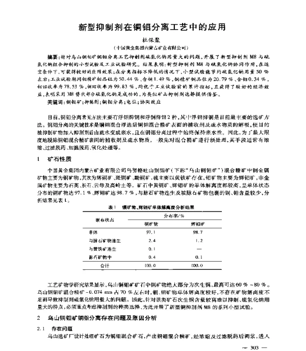 新型抑制剂在铜钼分离工艺中的应用