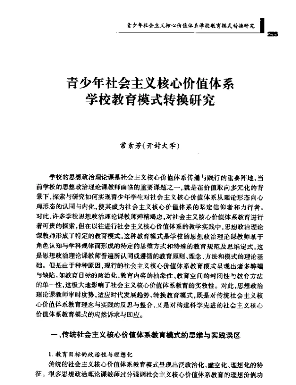 青少年社会主义核心价值体系学校教育模式转换研究