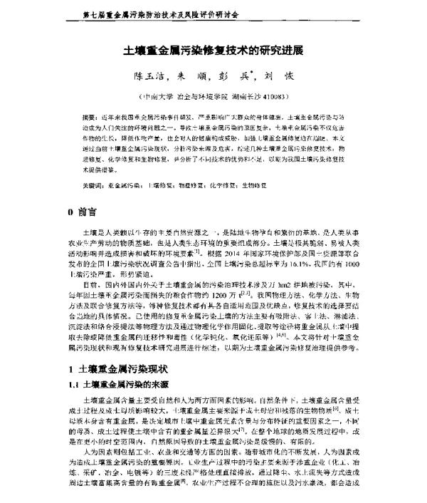 土壤重金属污染修复技术的研究进展