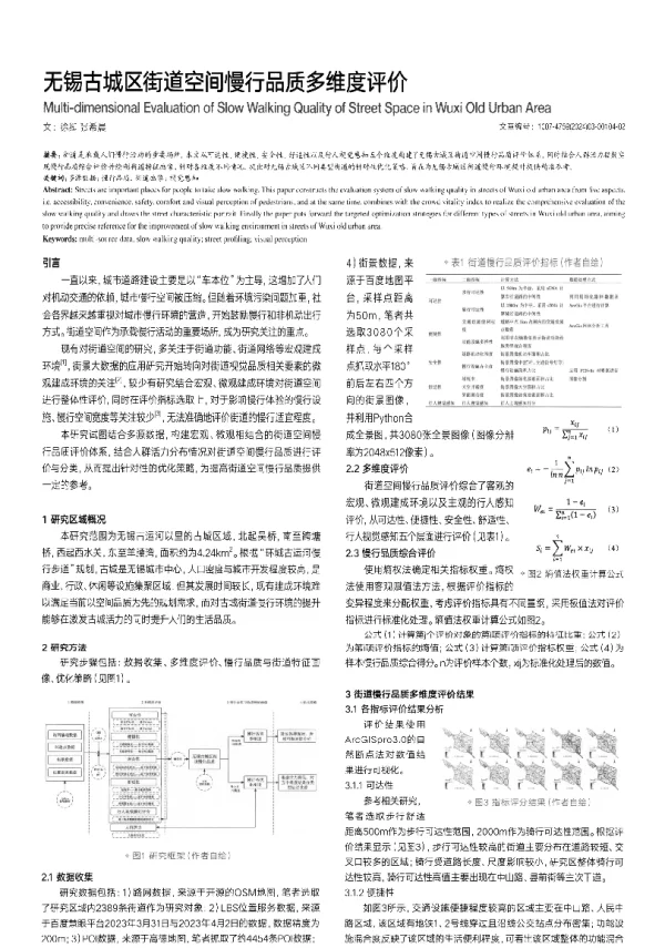 无锡古城区街道空间慢行品质多维度评价