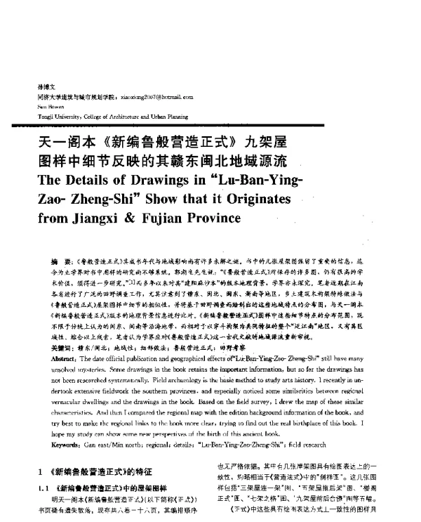 天一阁本《新编鲁般营造正式》九架屋图样中细节反映的其赣东闽北地域源流