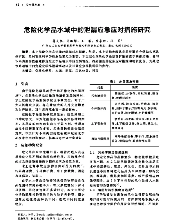危险化学品水域中的泄漏应急应对措施研究