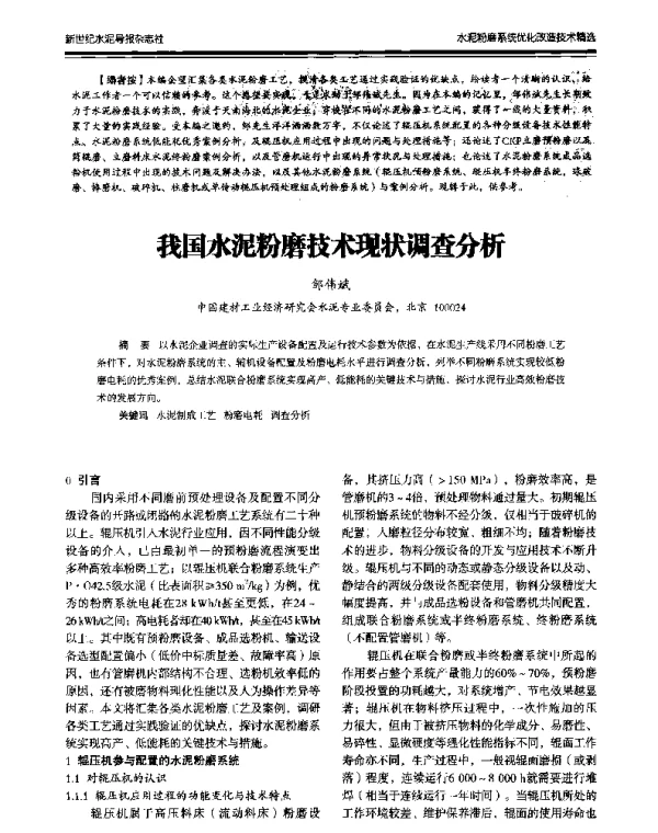 我国水泥粉磨技术现状调查分析