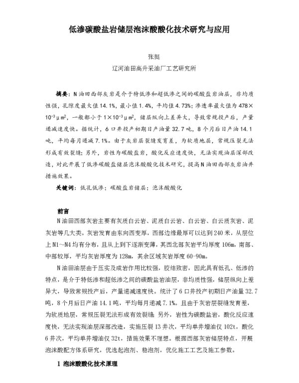 低渗碳酸盐岩储层泡沫酸酸化技术研究与应用